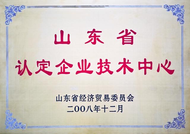 山東省認定企業(yè)技術(shù)中心