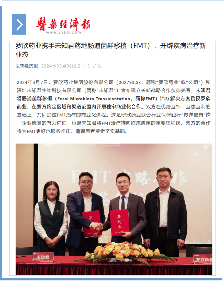 羅欣藥業攜手未知君落地腸道菌群移植（FMT），開辟疾病治療新業態.png
